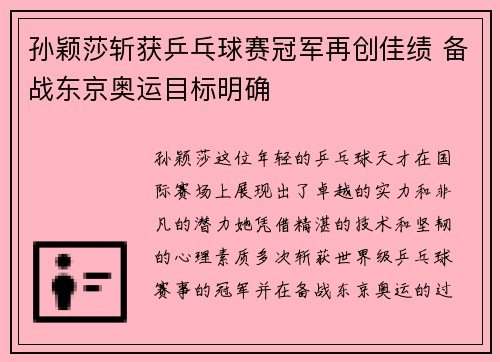 孙颖莎斩获乒乓球赛冠军再创佳绩 备战东京奥运目标明确