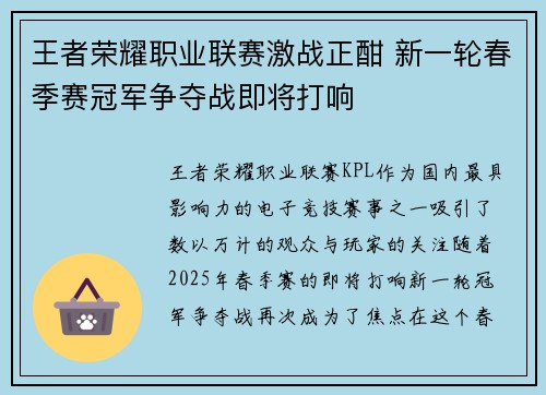 王者荣耀职业联赛激战正酣 新一轮春季赛冠军争夺战即将打响