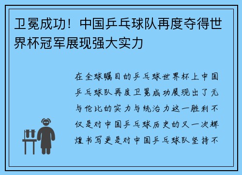卫冕成功！中国乒乓球队再度夺得世界杯冠军展现强大实力