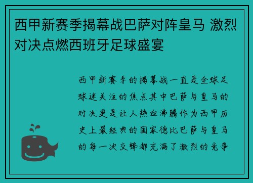西甲新赛季揭幕战巴萨对阵皇马 激烈对决点燃西班牙足球盛宴