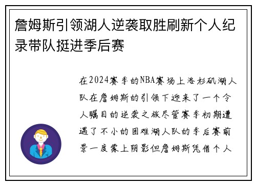 詹姆斯引领湖人逆袭取胜刷新个人纪录带队挺进季后赛