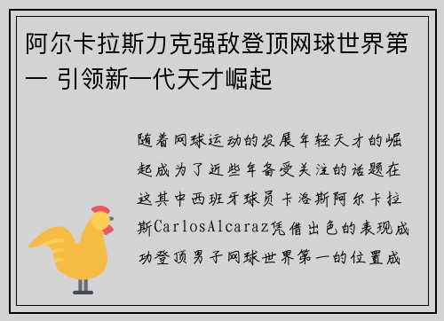 阿尔卡拉斯力克强敌登顶网球世界第一 引领新一代天才崛起