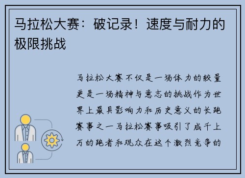 马拉松大赛：破记录！速度与耐力的极限挑战