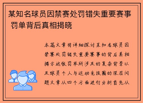 某知名球员因禁赛处罚错失重要赛事 罚单背后真相揭晓