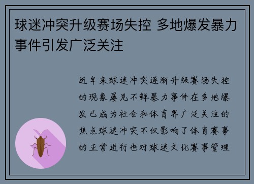 球迷冲突升级赛场失控 多地爆发暴力事件引发广泛关注