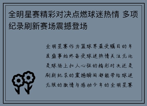 全明星赛精彩对决点燃球迷热情 多项纪录刷新赛场震撼登场