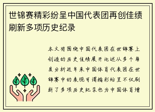 世锦赛精彩纷呈中国代表团再创佳绩刷新多项历史纪录