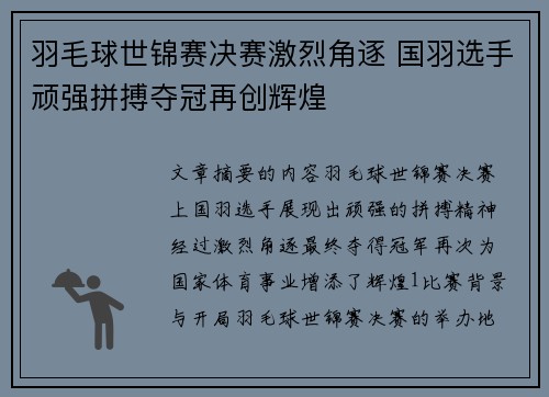 羽毛球世锦赛决赛激烈角逐 国羽选手顽强拼搏夺冠再创辉煌