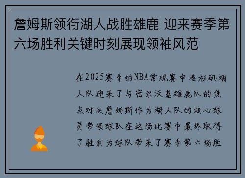 詹姆斯领衔湖人战胜雄鹿 迎来赛季第六场胜利关键时刻展现领袖风范