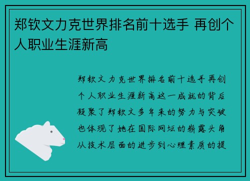郑钦文力克世界排名前十选手 再创个人职业生涯新高