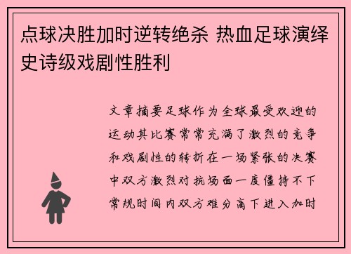 点球决胜加时逆转绝杀 热血足球演绎史诗级戏剧性胜利
