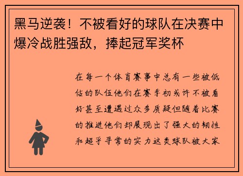 黑马逆袭！不被看好的球队在决赛中爆冷战胜强敌，捧起冠军奖杯