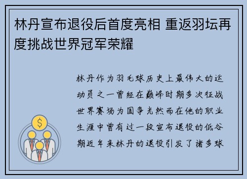 林丹宣布退役后首度亮相 重返羽坛再度挑战世界冠军荣耀