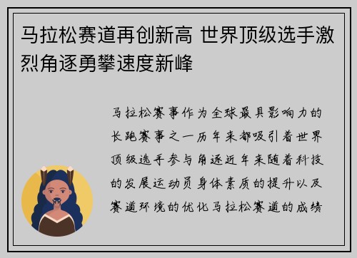 马拉松赛道再创新高 世界顶级选手激烈角逐勇攀速度新峰