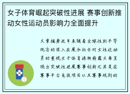 女子体育崛起突破性进展 赛事创新推动女性运动员影响力全面提升