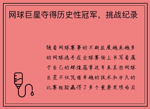 网球巨星夺得历史性冠军，挑战纪录