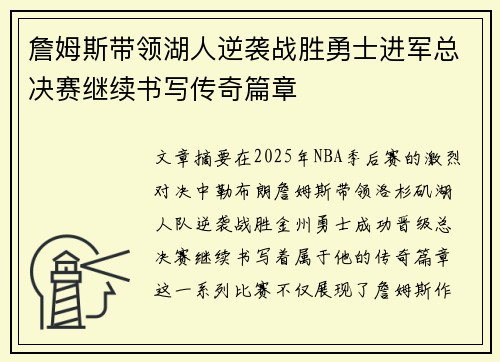 詹姆斯带领湖人逆袭战胜勇士进军总决赛继续书写传奇篇章