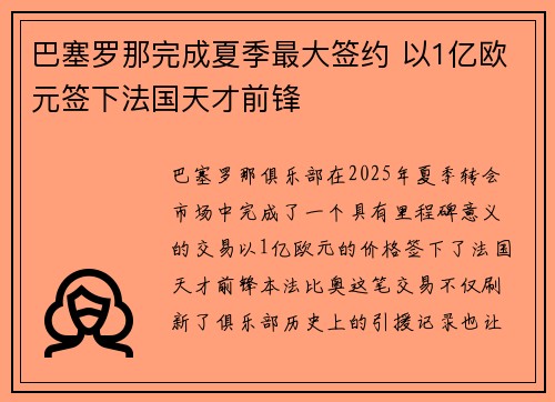 巴塞罗那完成夏季最大签约 以1亿欧元签下法国天才前锋