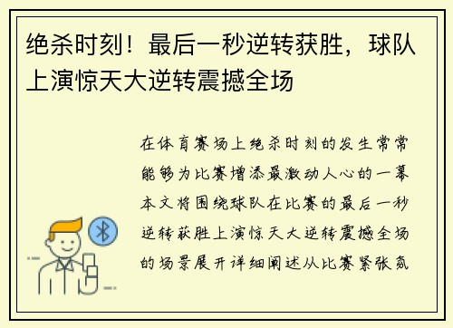 绝杀时刻！最后一秒逆转获胜，球队上演惊天大逆转震撼全场