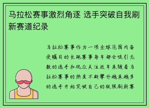 马拉松赛事激烈角逐 选手突破自我刷新赛道纪录
