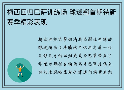 梅西回归巴萨训练场 球迷翘首期待新赛季精彩表现
