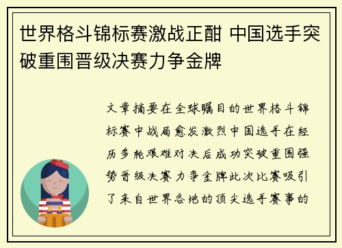 世界格斗锦标赛激战正酣 中国选手突破重围晋级决赛力争金牌