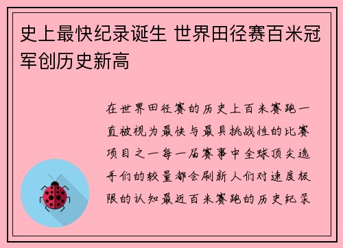 史上最快纪录诞生 世界田径赛百米冠军创历史新高