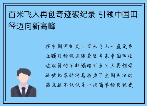 百米飞人再创奇迹破纪录 引领中国田径迈向新高峰