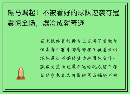 黑马崛起！不被看好的球队逆袭夺冠震惊全场，爆冷成就奇迹