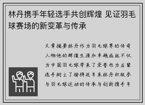 林丹携手年轻选手共创辉煌 见证羽毛球赛场的新变革与传承