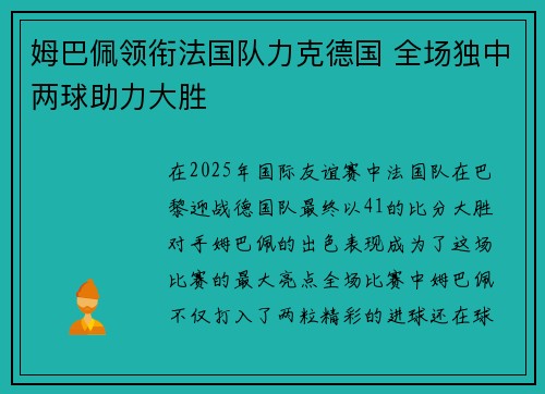 姆巴佩领衔法国队力克德国 全场独中两球助力大胜