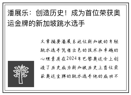 潘展乐：创造历史！成为首位荣获奥运金牌的新加坡跳水选手