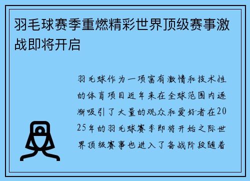 羽毛球赛季重燃精彩世界顶级赛事激战即将开启