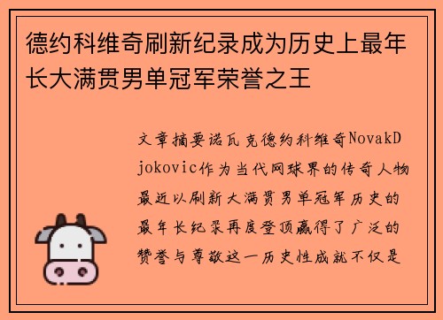 德约科维奇刷新纪录成为历史上最年长大满贯男单冠军荣誉之王