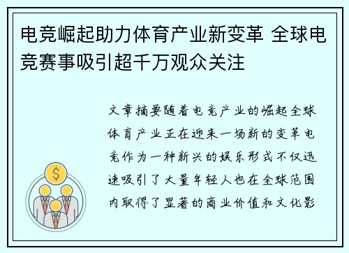 电竞崛起助力体育产业新变革 全球电竞赛事吸引超千万观众关注