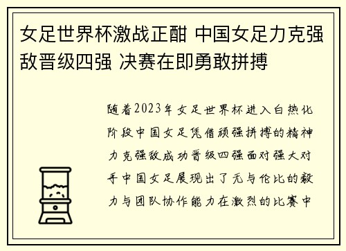 女足世界杯激战正酣 中国女足力克强敌晋级四强 决赛在即勇敢拼搏