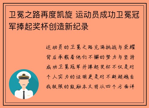 卫冕之路再度凯旋 运动员成功卫冕冠军捧起奖杯创造新纪录