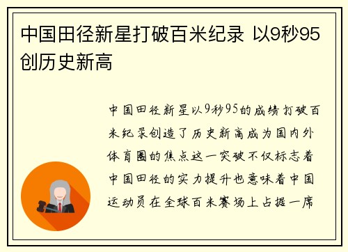 中国田径新星打破百米纪录 以9秒95创历史新高