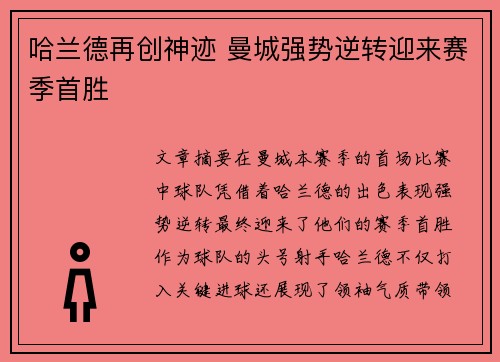 哈兰德再创神迹 曼城强势逆转迎来赛季首胜