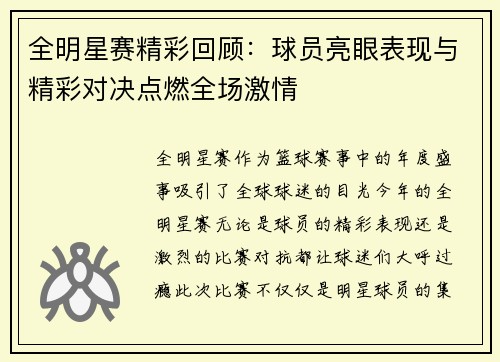 全明星赛精彩回顾：球员亮眼表现与精彩对决点燃全场激情