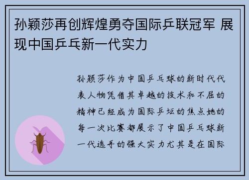 孙颖莎再创辉煌勇夺国际乒联冠军 展现中国乒乓新一代实力