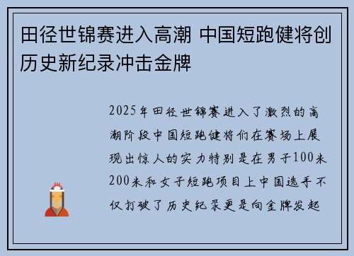 田径世锦赛进入高潮 中国短跑健将创历史新纪录冲击金牌