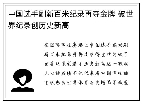 中国选手刷新百米纪录再夺金牌 破世界纪录创历史新高