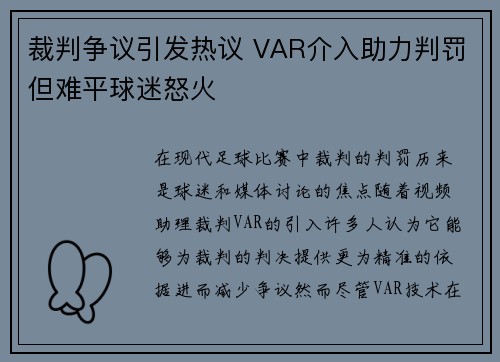 裁判争议引发热议 VAR介入助力判罚但难平球迷怒火
