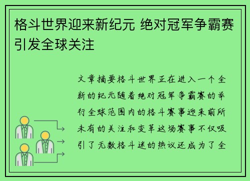 格斗世界迎来新纪元 绝对冠军争霸赛引发全球关注