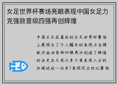 女足世界杯赛场亮眼表现中国女足力克强敌晋级四强再创辉煌