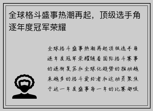 全球格斗盛事热潮再起，顶级选手角逐年度冠军荣耀
