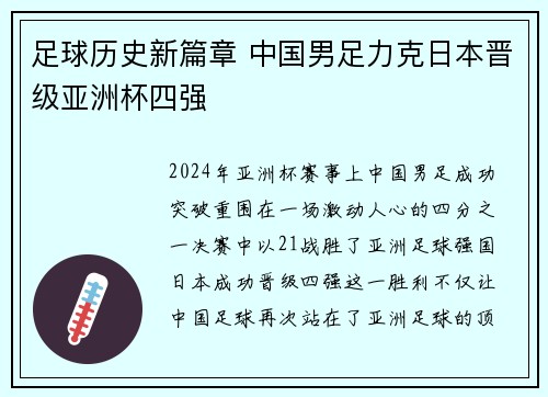 足球历史新篇章 中国男足力克日本晋级亚洲杯四强