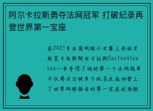 阿尔卡拉斯勇夺法网冠军 打破纪录再登世界第一宝座