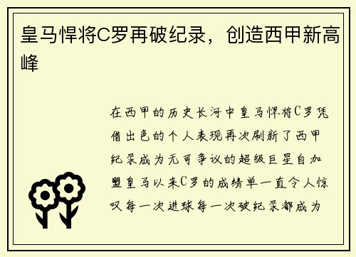 皇马悍将C罗再破纪录，创造西甲新高峰